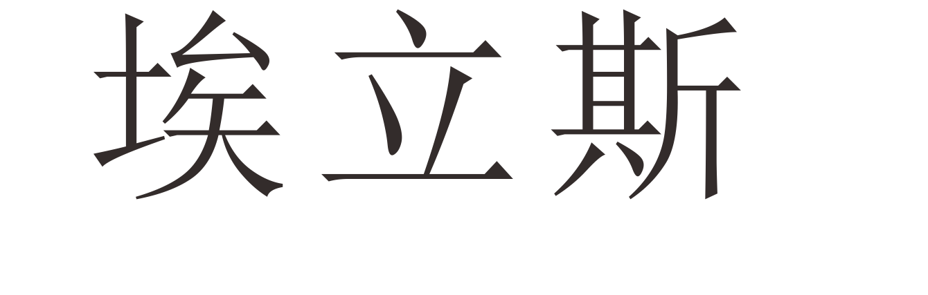 埃立斯