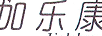 加樂(lè )康