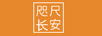 咫尺長安