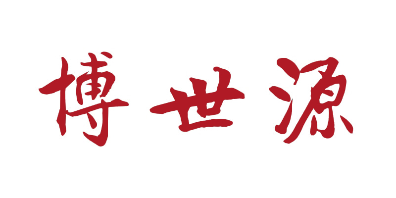 博世源