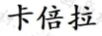 卡倍拉