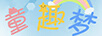 童趣夢(mèng)