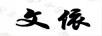 文依
