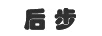 后步