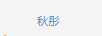 秋彤