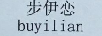 步伊戀（buyilian）