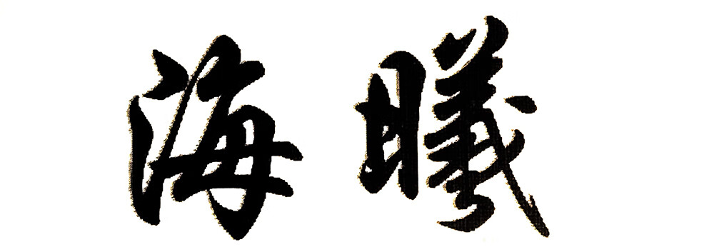海曦