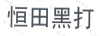 恒田黑打