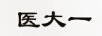 醫(yī)大一