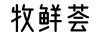 牧鮮薈