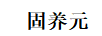 固養(yǎng)元