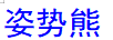 姿勢熊