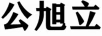 公旭立