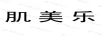 肌美樂(lè )