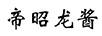 帝昭龍醬