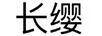 長(cháng)纓