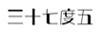 三十七度五