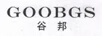 谷邦（G00BGS）