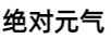 絕對元氣