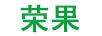 榮果