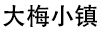 大梅小鎮