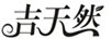 吉天然