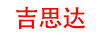 吉思達