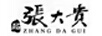 品 張大貴