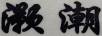 灝潮