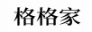 格格家