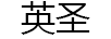 英圣