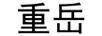 重岳