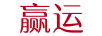 贏(yíng)運