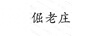 倔老莊