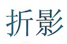 折影