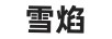 雪焰