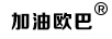 加油歐巴