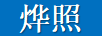 燁照