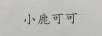 小鹿可可