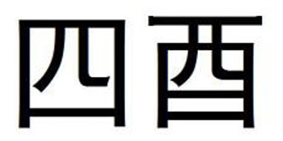四酉