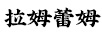 拉姆蕾姆