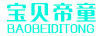 寶貝帝童（BAOBEIDIT）