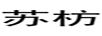 蘇枋