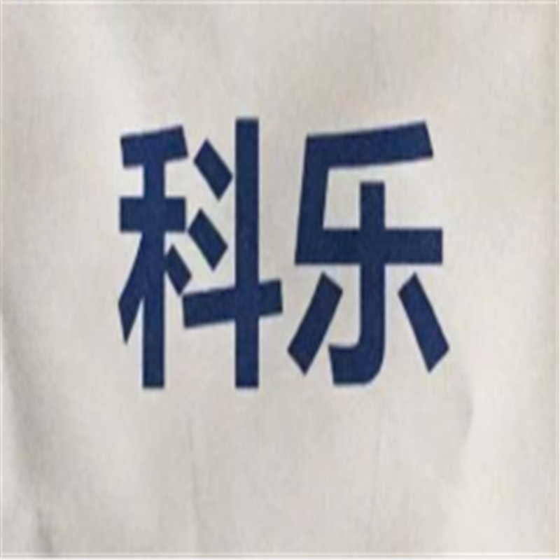 科樂(lè )
