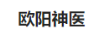 歐陽(yáng)神醫