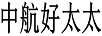 中航好太太
