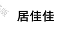 居佳佳
