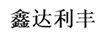 鑫達利豐