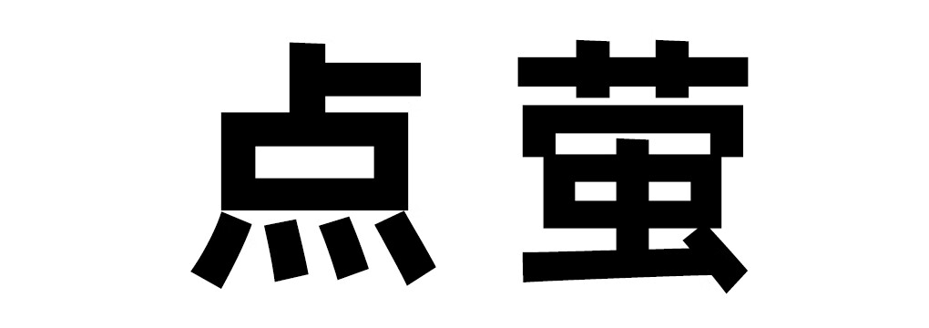 點螢