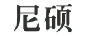 尼碩